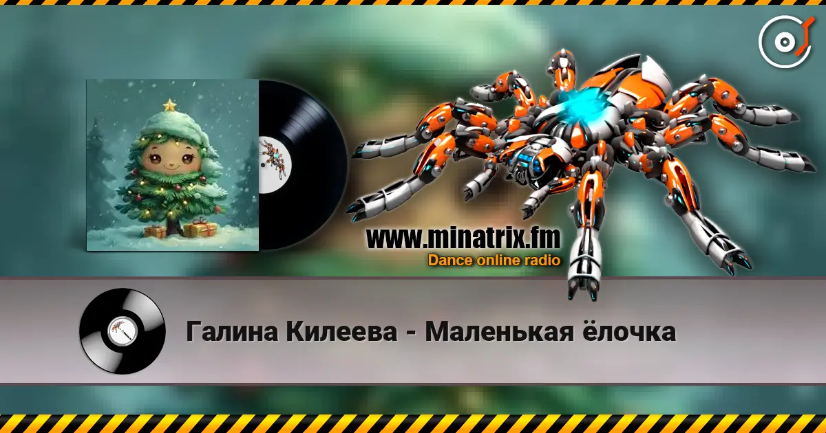 Галина Килеева - Маленькая ёлочка слушать онлайн в высоком качестве | Minatrix.FM