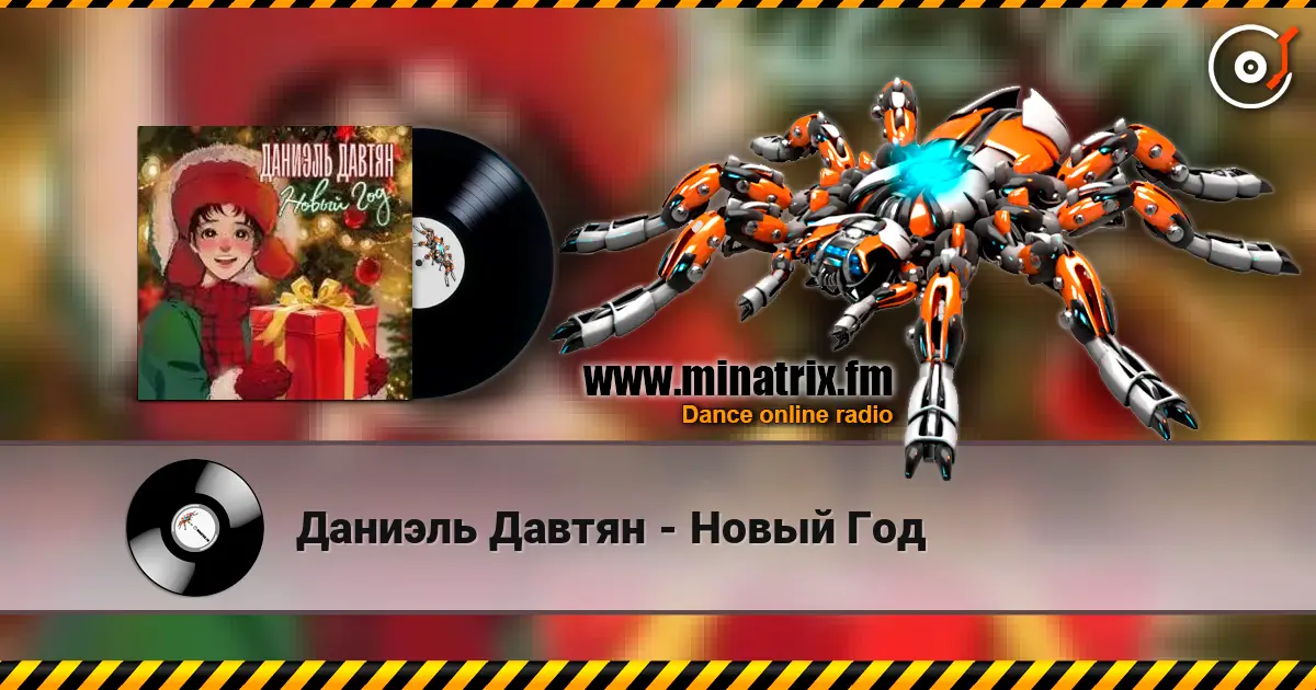 Даниэль Давтян - Новый Год слушать онлайн в высоком качестве | Minatrix.FM