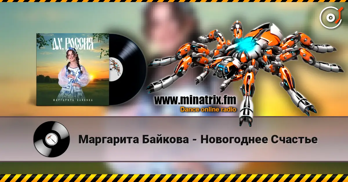 Маргарита Байкова - Новогоднее Счастье слушать онлайн в высоком качестве | Minatrix.FM
