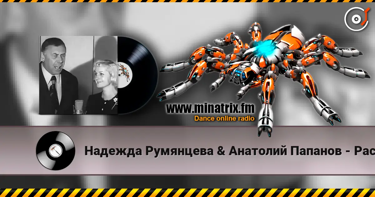 Надежда Румянцева & Анатолий Папанов - Расскажи, снегурочка, где была слушать онлайн в высоком качестве | Minatrix.FM