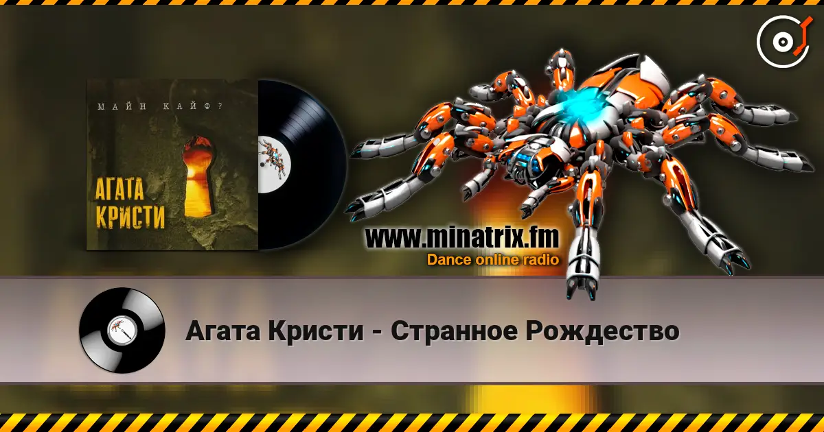 Агата Кристи - Странное Рождество слушать онлайн в высоком качестве | Minatrix.FM