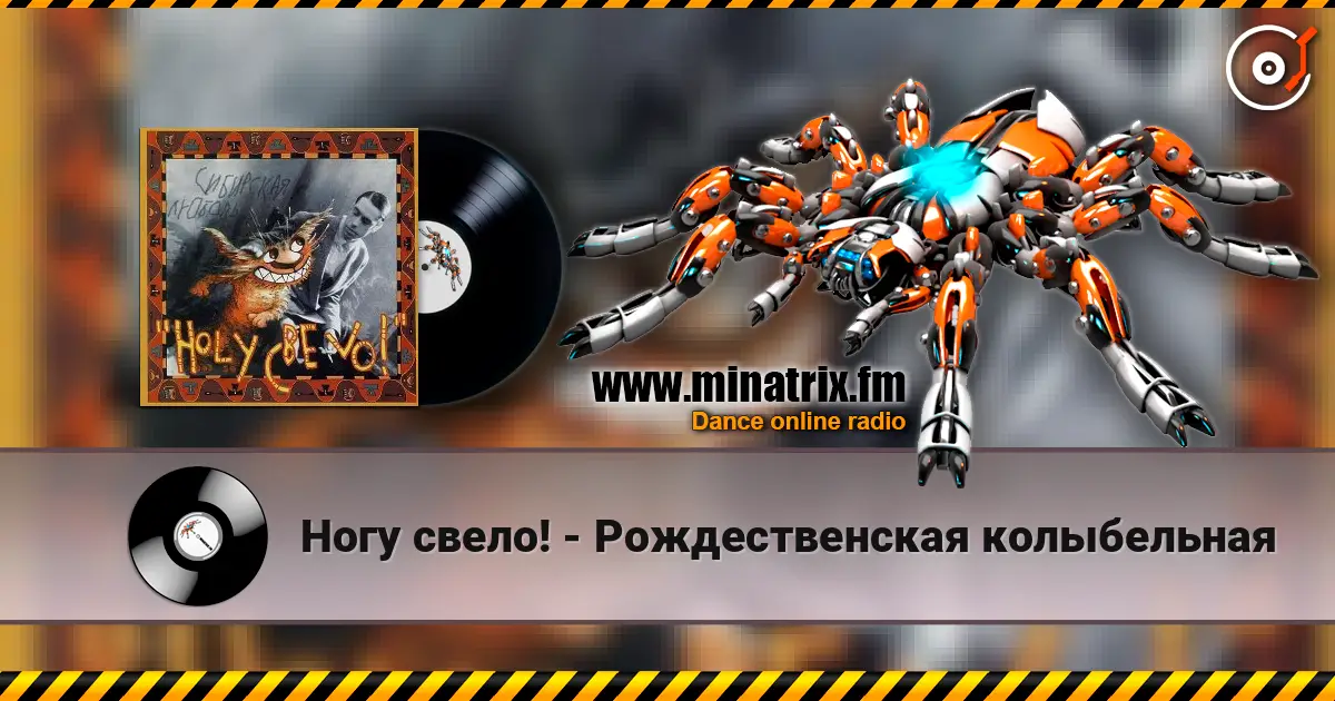 Ногу свело! - Рождественская колыбельная слушать онлайн в высоком качестве | Minatrix.FM