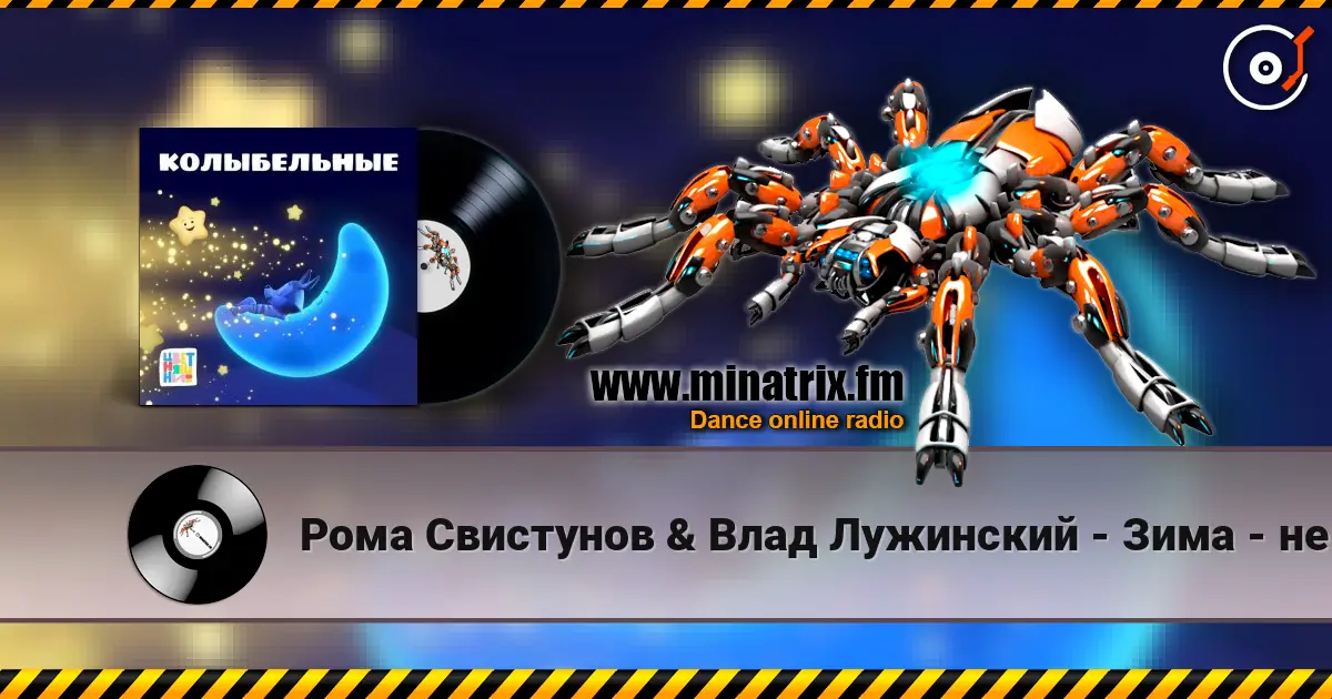 Рома Свистунов & Влад Лужинский - Зима - не сон слушать онлайн в высоком качестве | Minatrix.FM