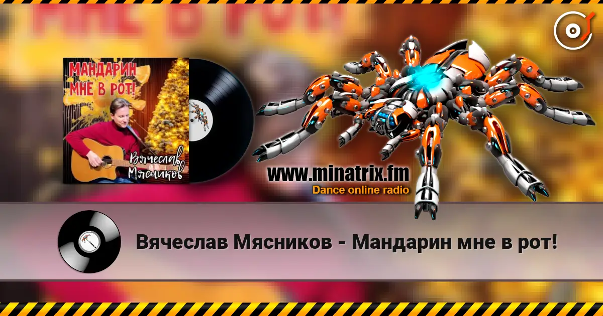 Вячеслав Мясников - Мандарин мне в рот! слушать онлайн в высоком качестве | Minatrix.FM