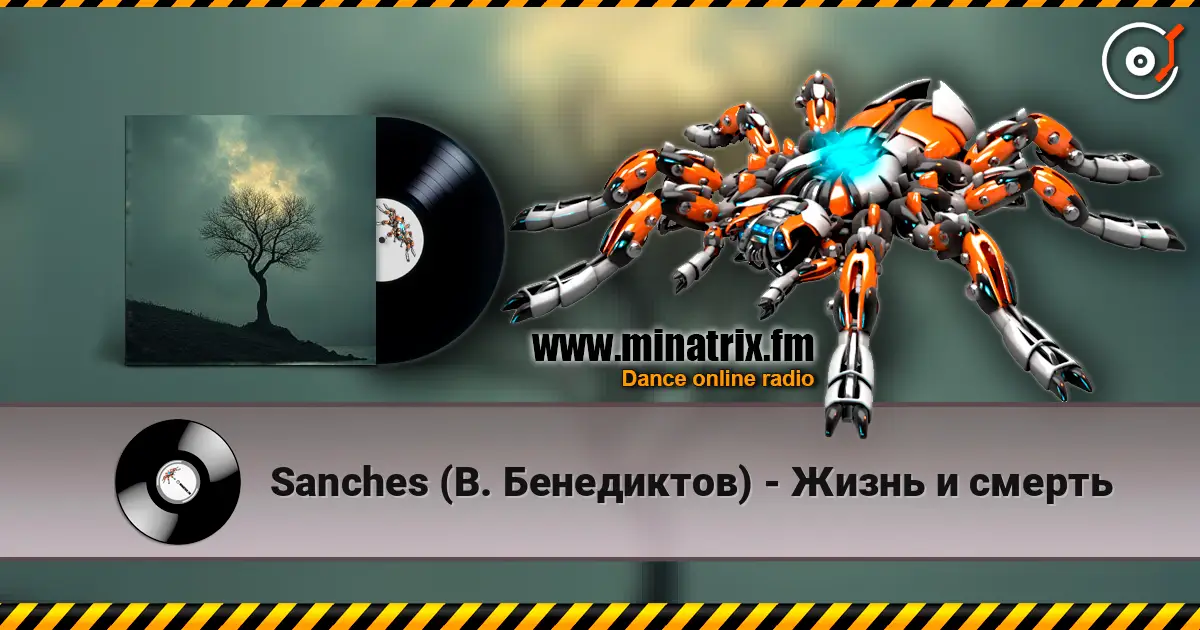 Sanches (В. Бенедиктов) - Жизнь и смерть слушать онлайн в высоком качестве | Minatrix.FM