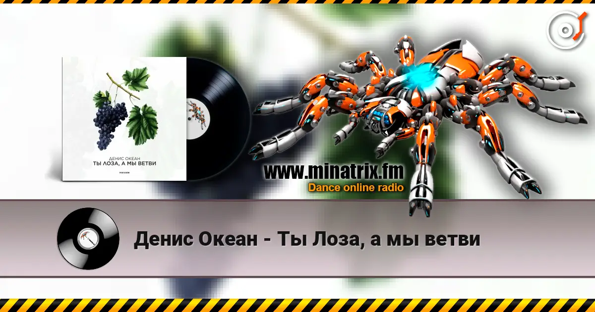 Денис Океан - Ты Лоза, а мы ветви слушать онлайн в высоком качестве | Minatrix.FM