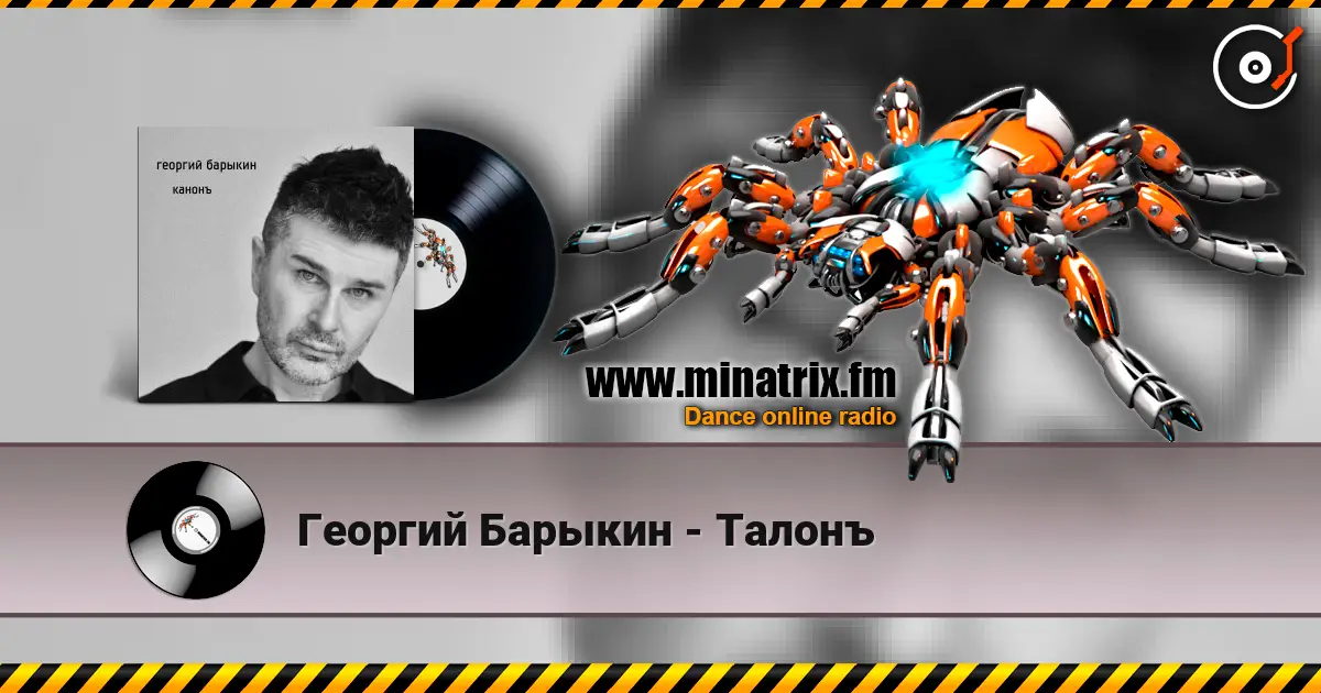 Георгий Барыкин - Талонъ слушать онлайн в высоком качестве | Minatrix.FM