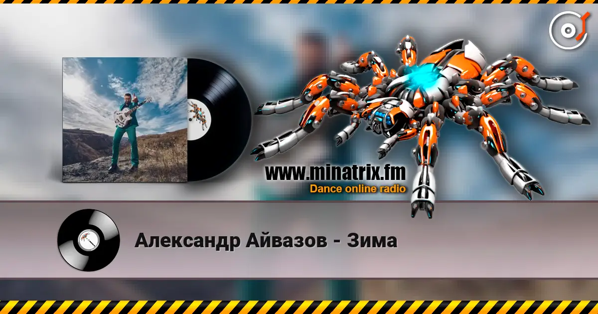 Александр Айвазов - Зима слушать онлайн в высоком качестве | Minatrix.FM
