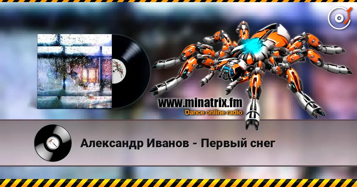Александр Иванов - Первый снег слушать онлайн в высоком качестве | Minatrix.FM