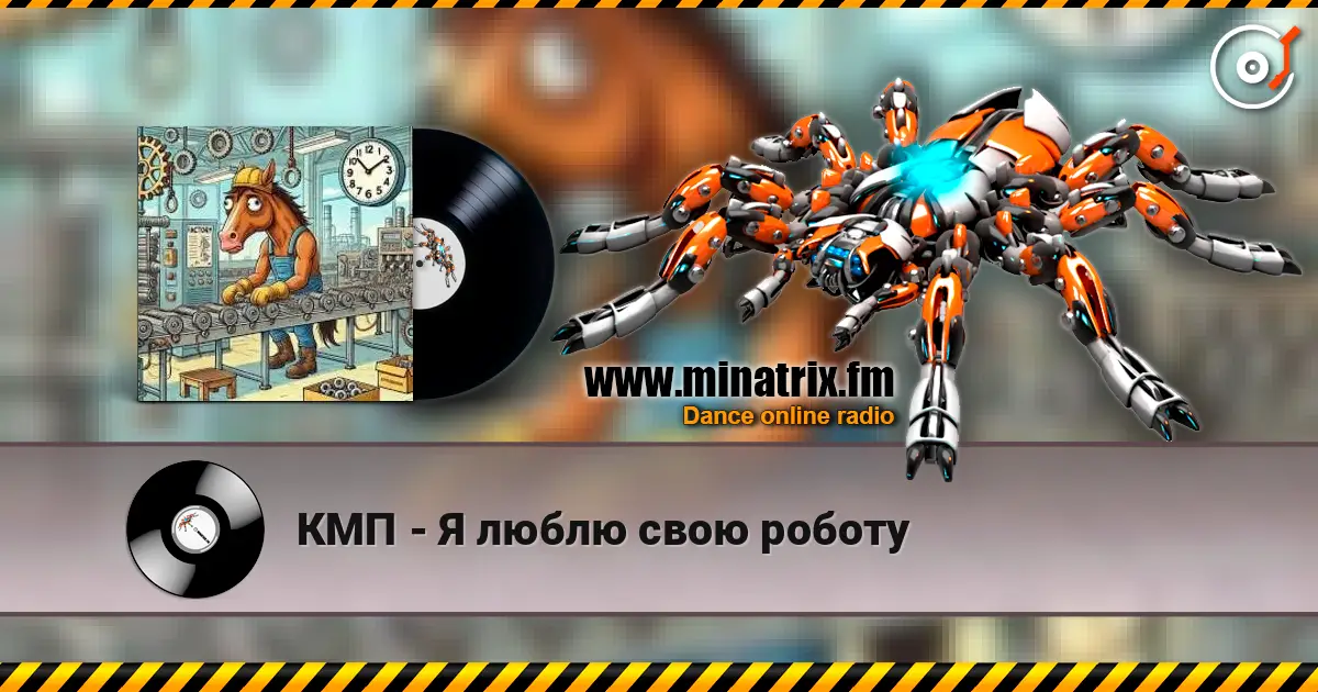КМП - Я люблю свою роботу слушать онлайн в высоком качестве | Minatrix.FM