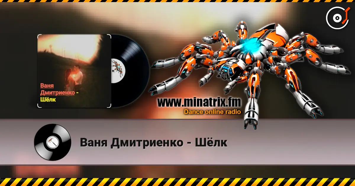 Ваня Дмитриенко - Шёлк слушать онлайн в высоком качестве | Minatrix.FM
