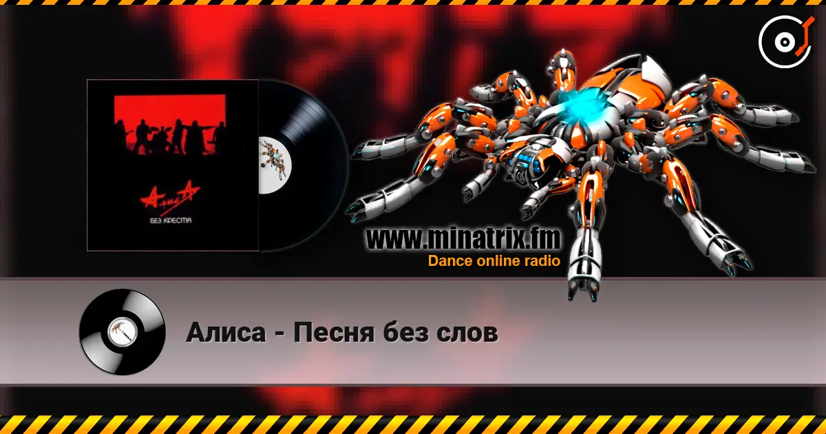 Алиса - Песня без слов escuchar en línea en alta calidad | Minatrix.FM