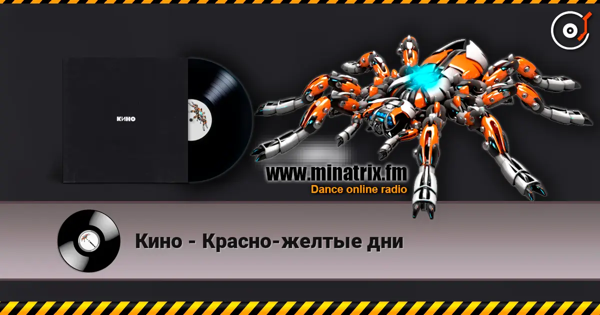 Кино - Красно-желтые дни слушать онлайн в высоком качестве | Minatrix.FM