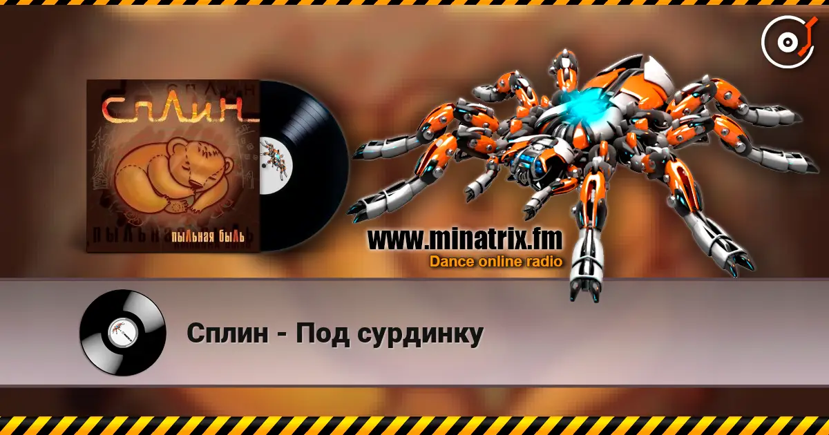 Сплин - Под сурдинку escuchar en línea en alta calidad | Minatrix.FM