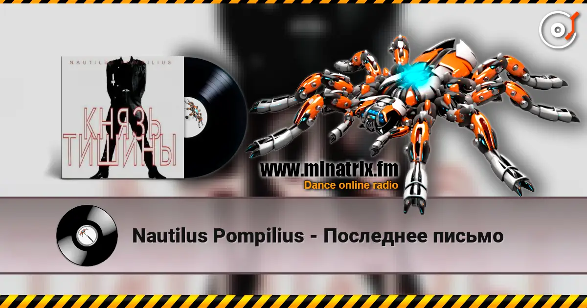Nautilus Pompilius - Последнее письмо слушать онлайн в высоком качестве | Minatrix.FM