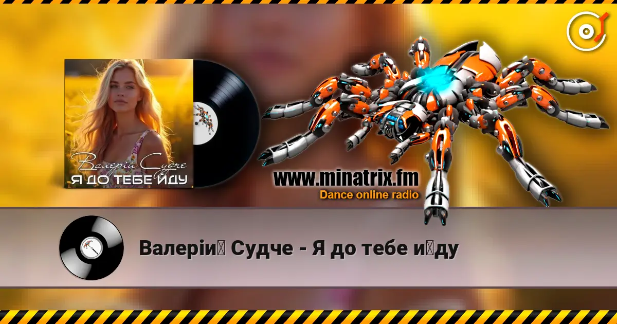 Валерій Судче - Я до тебе йду слушать онлайн в высоком качестве | Minatrix.FM