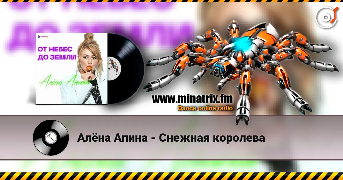 Алёна Апина - Снежная королева слухати онлайн у високій якості | Minatrix.FM