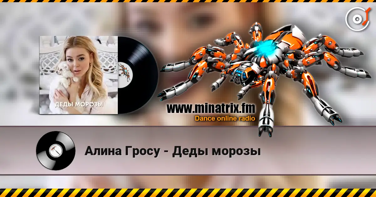 Алина Гросу - Деды морозы слушать онлайн в высоком качестве | Minatrix.FM