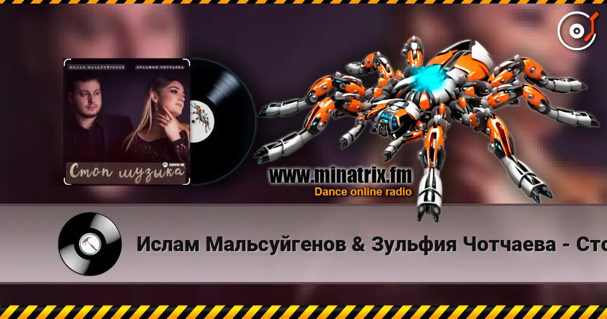 Ислам Мальсуйгенов & Зульфия Чотчаева - Стоп Музыка слушать онлайн в высоком качестве | Minatrix.FM