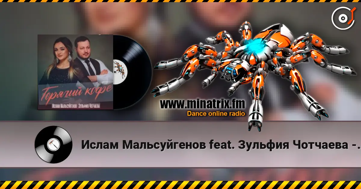 Ислам Мальсуйгенов feat. Зульфия Чотчаева - Горячий Кофе слушать онлайн в высоком качестве | Minatrix.FM