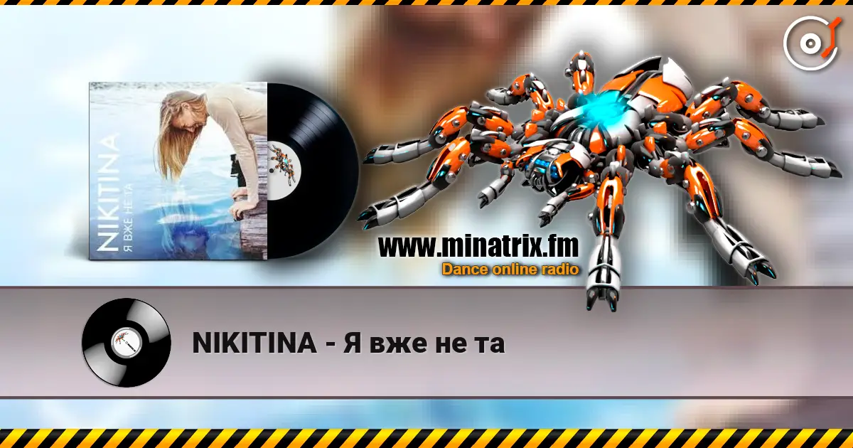 NIKITINA - Я вже не та слушать онлайн в высоком качестве | Minatrix.FM