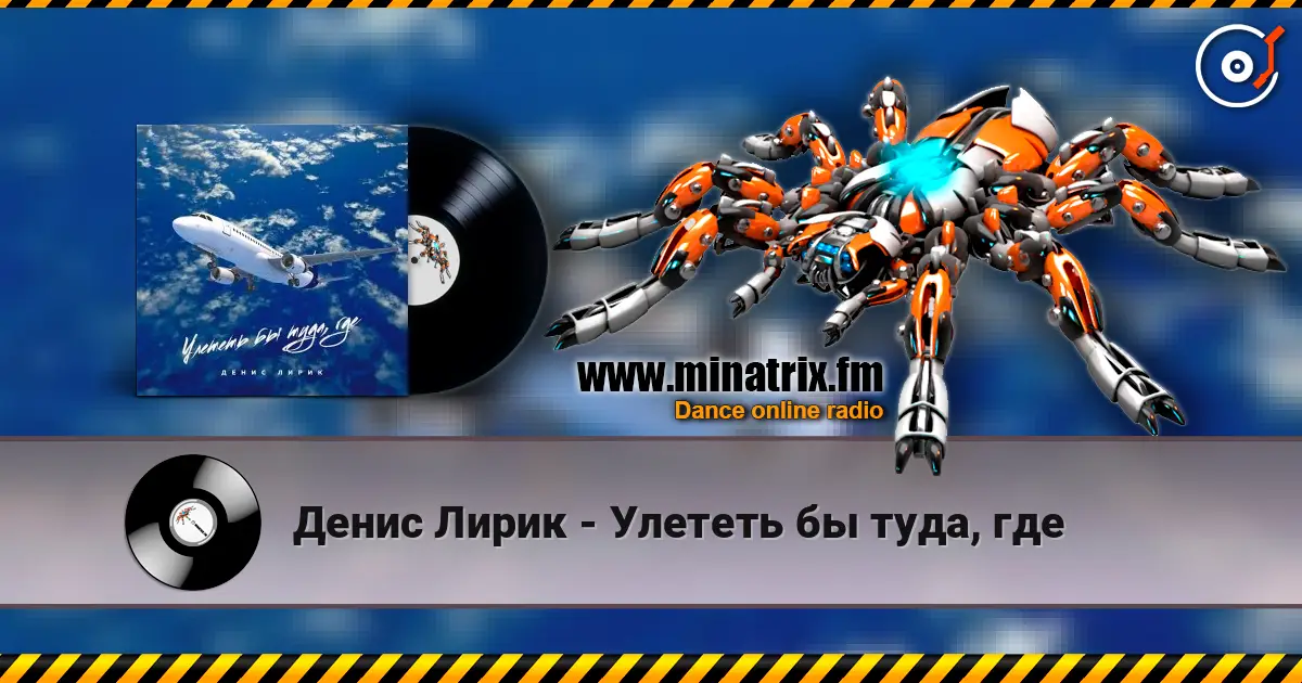Денис Лирик - Улететь бы туда, где слушать онлайн в высоком качестве | Minatrix.FM