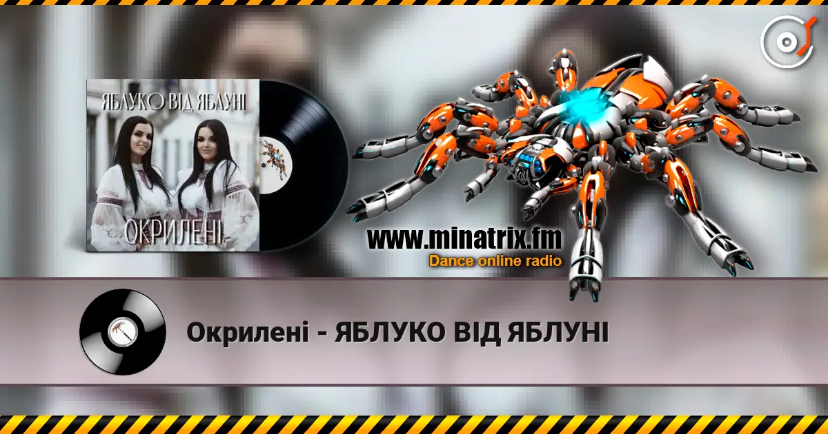 Окрилені - ЯБЛУКО ВІД ЯБЛУНІ online in hoher Qualität hören | Minatrix.FM