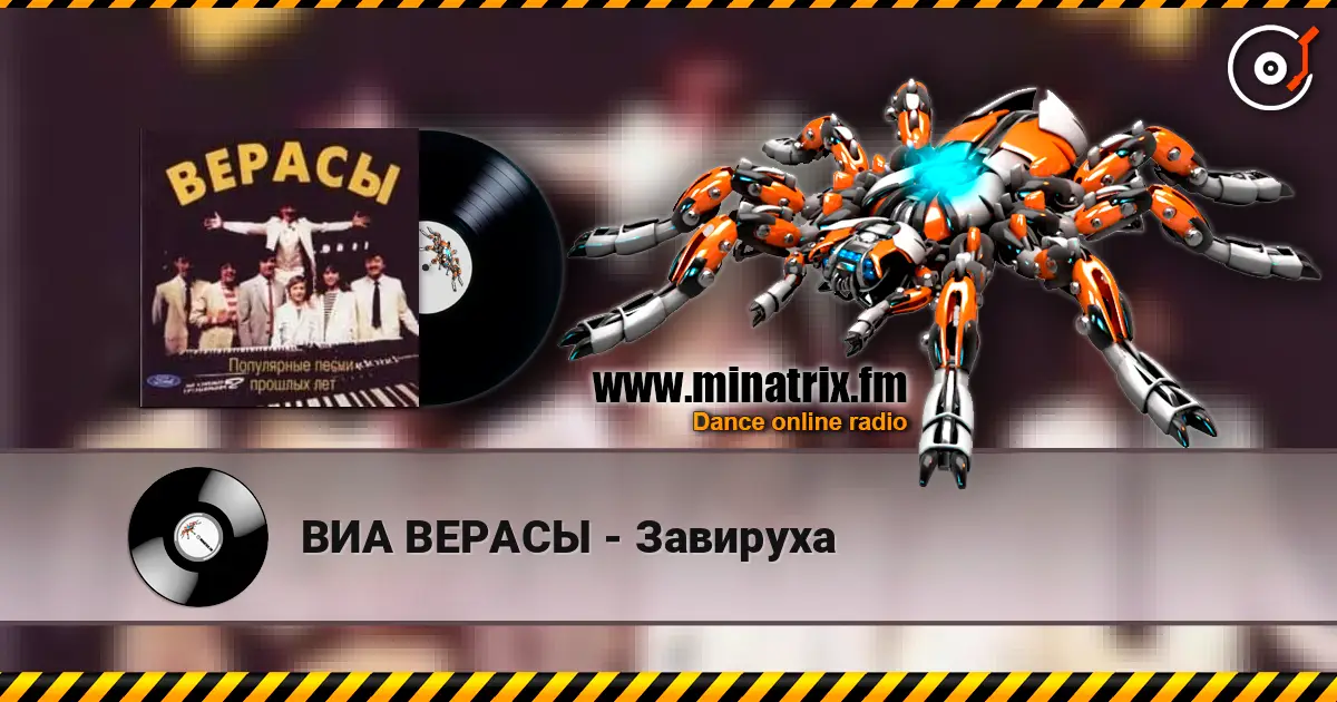 ВИА ВЕРАСЫ - Завируха слушать онлайн в высоком качестве | Minatrix.FM