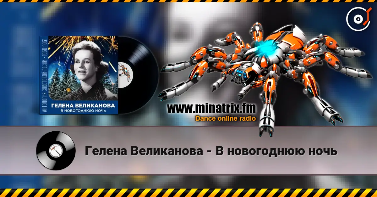 Гелена Великанова - В новогоднюю ночь слушать онлайн в высоком качестве | Minatrix.FM