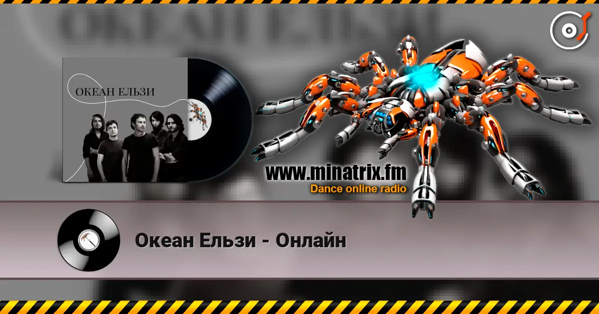Океан Ельзи - Онлайн слушать онлайн в высоком качестве | Minatrix.FM
