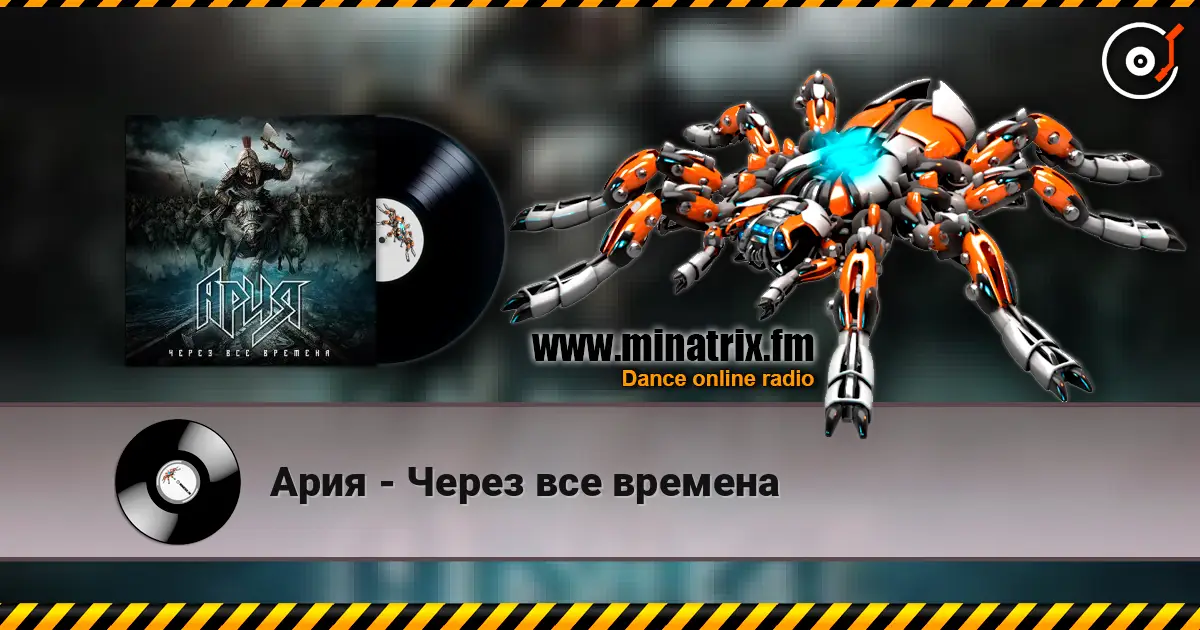 Ария - Через все времена слушать онлайн в высоком качестве | Minatrix.FM