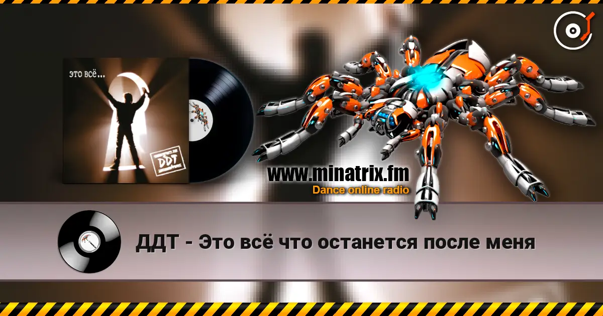 ДДТ - Это всё что останется после меня online in hoher Qualität hören | Minatrix.FM