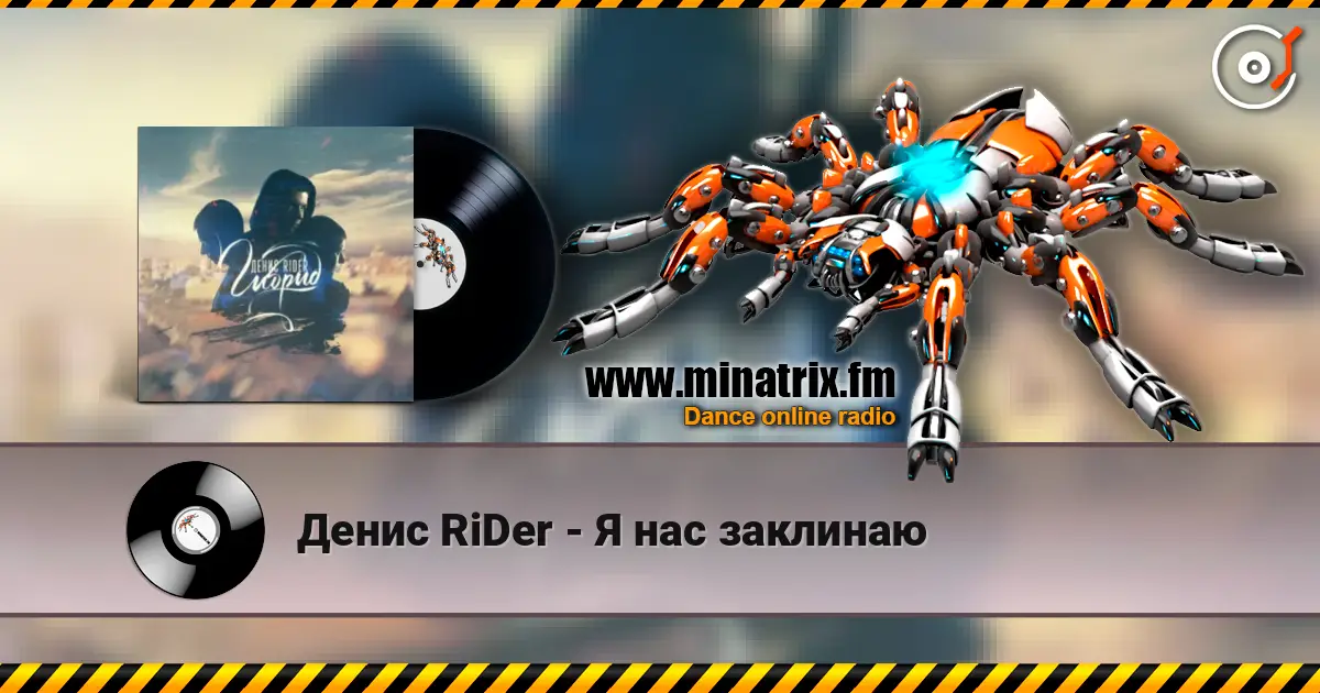 Денис RiDer - Я нас заклинаю слушать онлайн в высоком качестве | Minatrix.FM