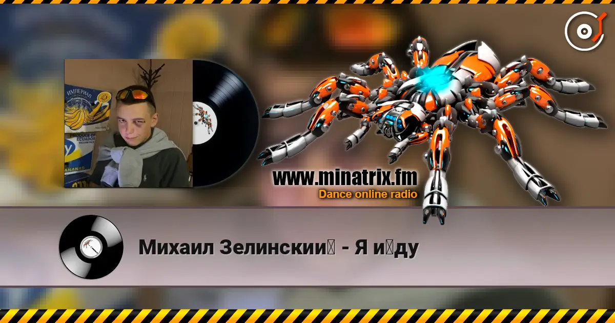 Михаил Зелинский - Я йду слушать онлайн в высоком качестве | Minatrix.FM