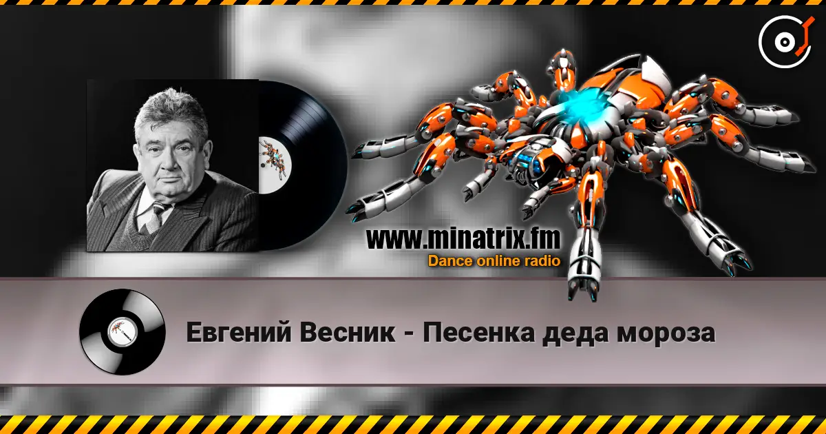 Евгений Весник - Песенка деда мороза слушать онлайн в высоком качестве | Minatrix.FM