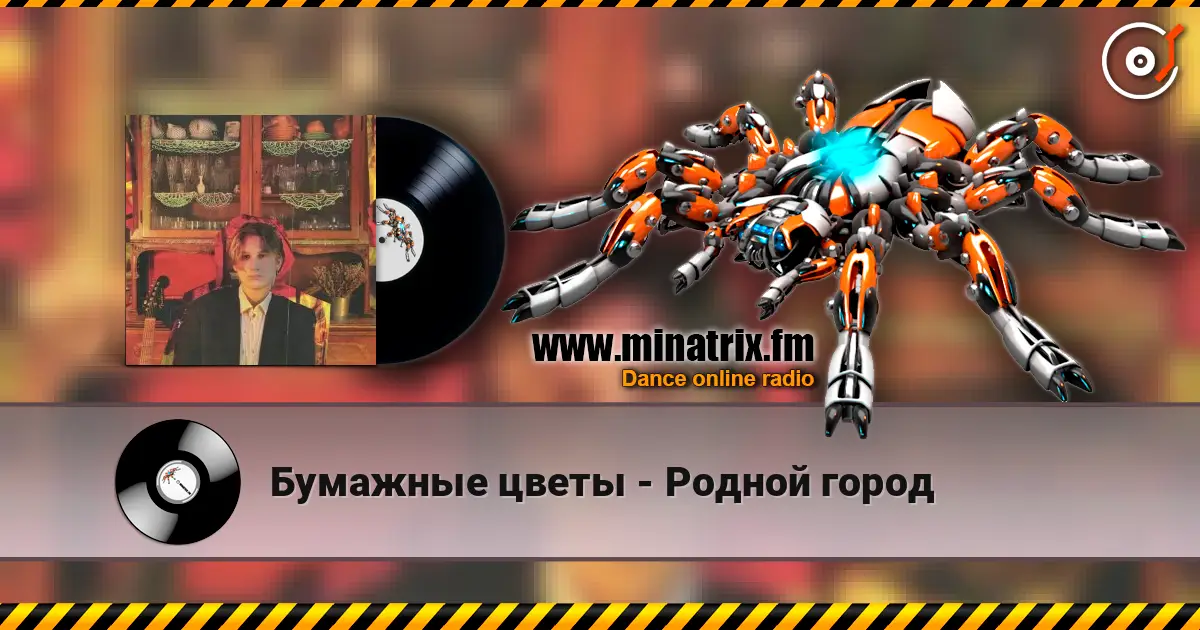 Бумажные цветы - Родной город слушать онлайн в высоком качестве | Minatrix.FM