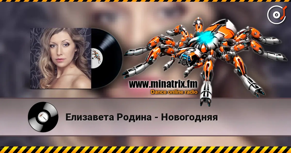 Елизавета Родина - Новогодняя слушать онлайн в высоком качестве | Minatrix.FM