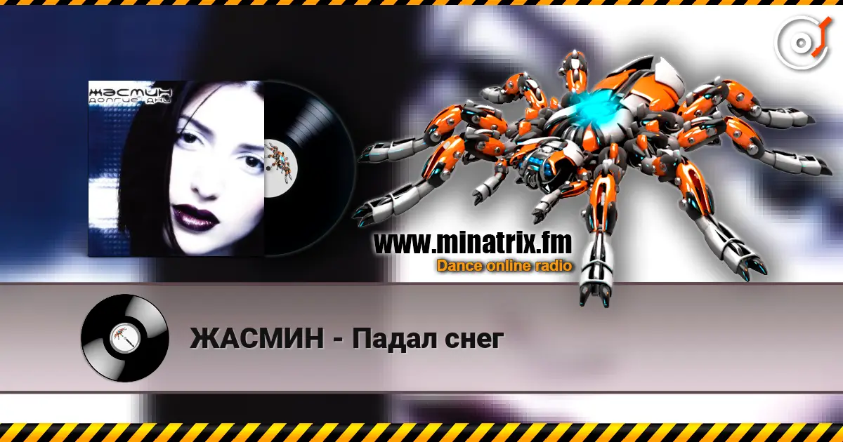 ЖАСМИН - Падал снег listen online in high quality | Minatrix.FM