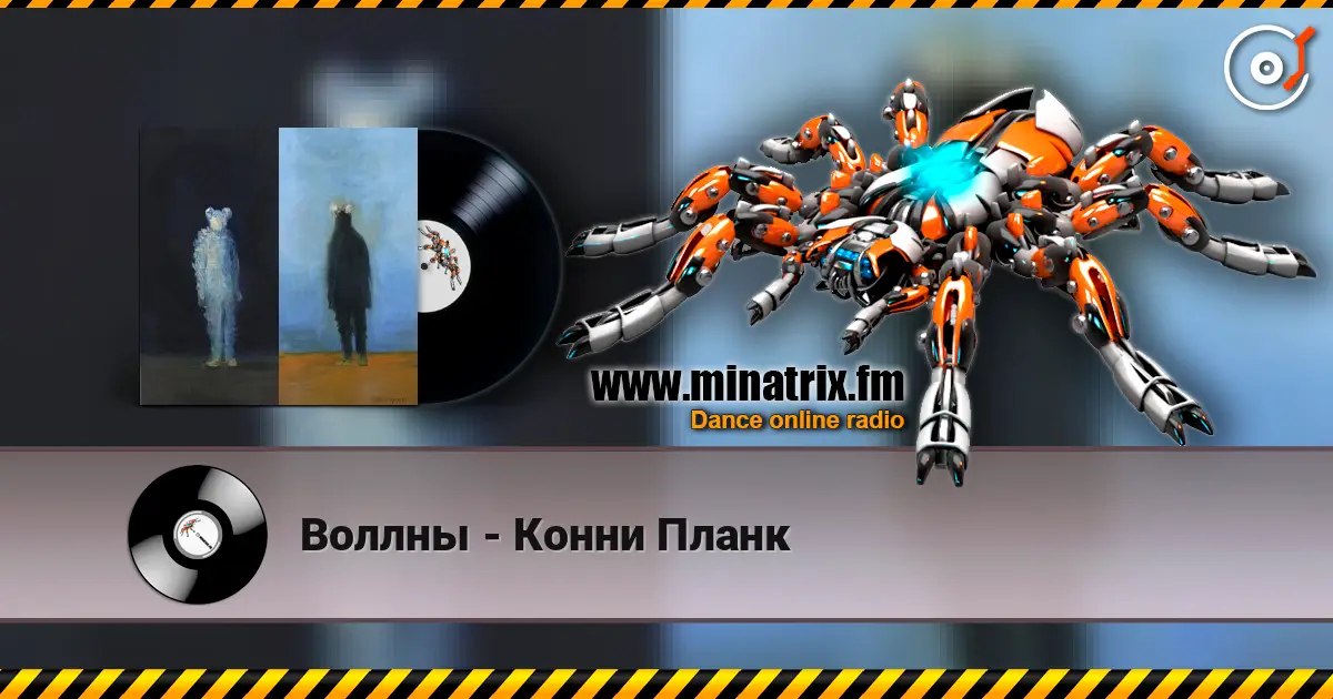 Воллны - Конни Планк слушать онлайн в высоком качестве | Minatrix.FM