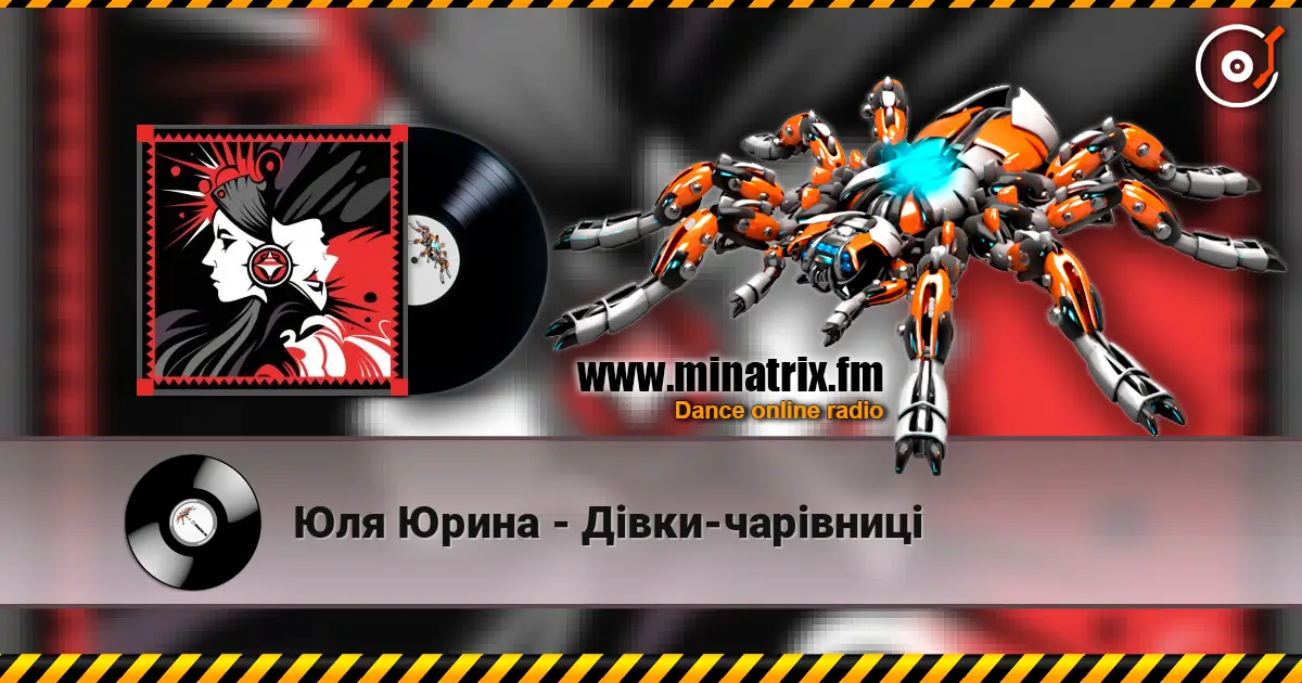 Юля Юрина - Дівки-чарівниці слушать онлайн в высоком качестве | Minatrix.FM