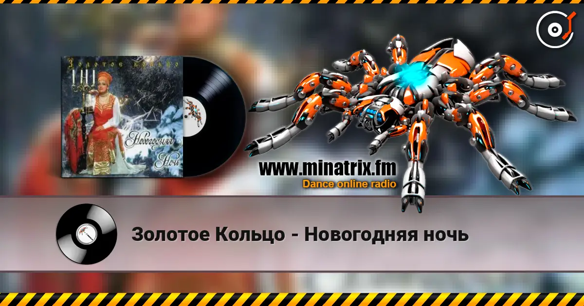 Золотое Кольцо - Новогодняя ночь слушать онлайн в высоком качестве | Minatrix.FM
