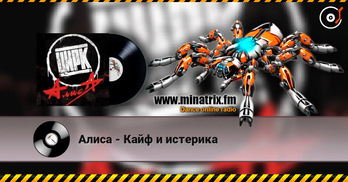 Алиса - Кайф и истерика слушать онлайн в высоком качестве | Minatrix.FM