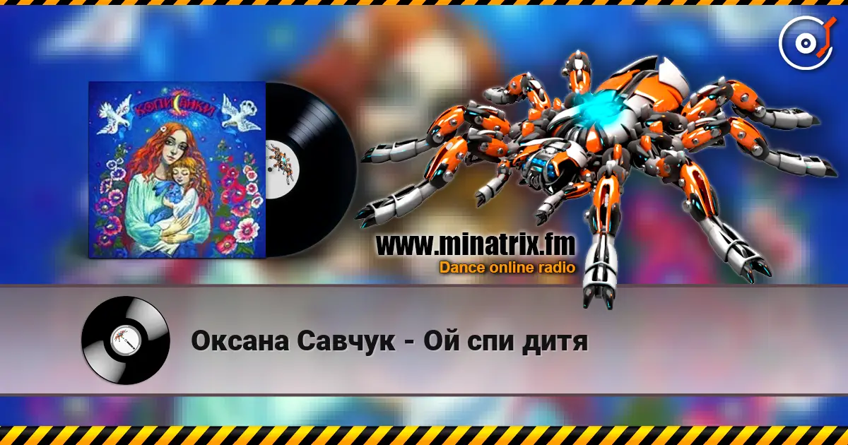 Оксана Савчук - Ой спи дитя слушать онлайн в высоком качестве | Minatrix.FM