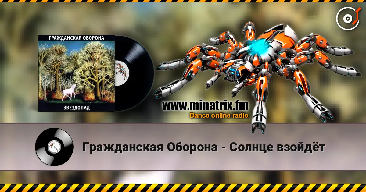 Гражданская Оборона - Солнце взойдёт слухати онлайн у високій якості | Minatrix.FM