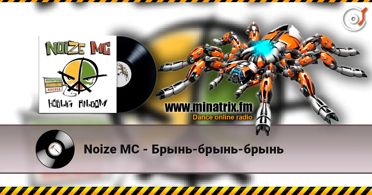 Noize MC - Брынь-брынь-брынь слушать онлайн в высоком качестве | Minatrix.FM