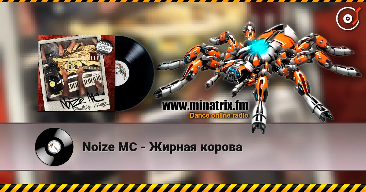 Noize MC - Жирная корова слушать онлайн в высоком качестве | Minatrix.FM