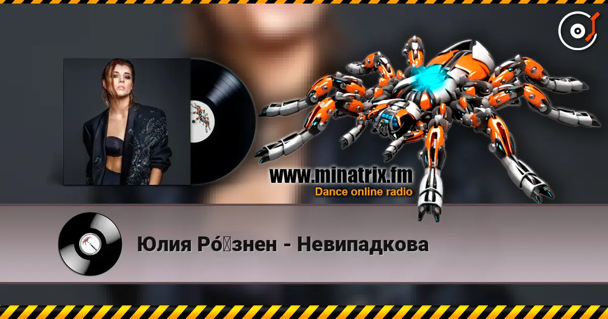 Юлия Рó‎знен - Невипадкова слушать онлайн в высоком качестве | Minatrix.FM