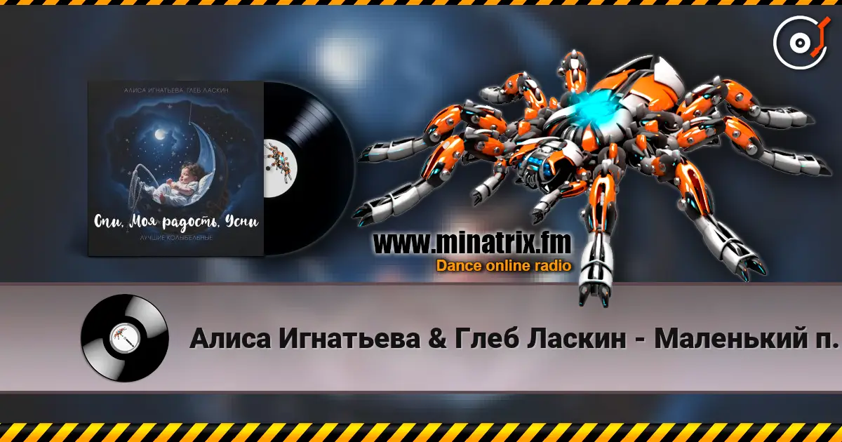 Алиса Игнатьева & Глеб Ласкин - Маленький принц écouter en ligne en haute qualité | Minatrix.FM