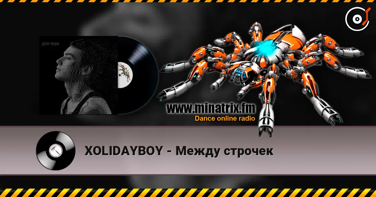XOLIDAYBOY - Между строчек слушать онлайн в высоком качестве | Minatrix.FM