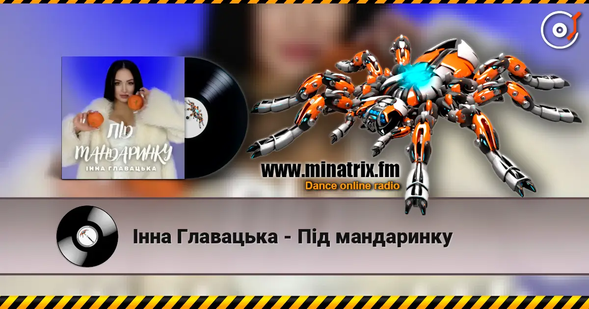 Інна Главацька - Під мандаринку слушать онлайн в высоком качестве | Minatrix.FM